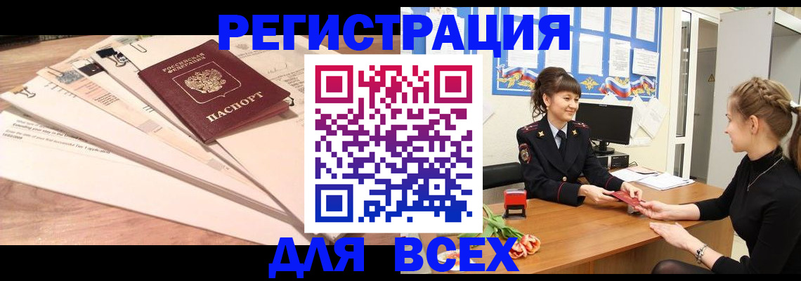 временная регистрация надежно в Бердске