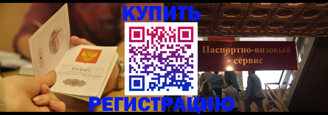 временная регистрация законно в Бердске