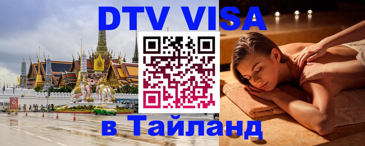 DTV Visa Thailand — прайс и условия, виза без дополнительных документов - Бердск 