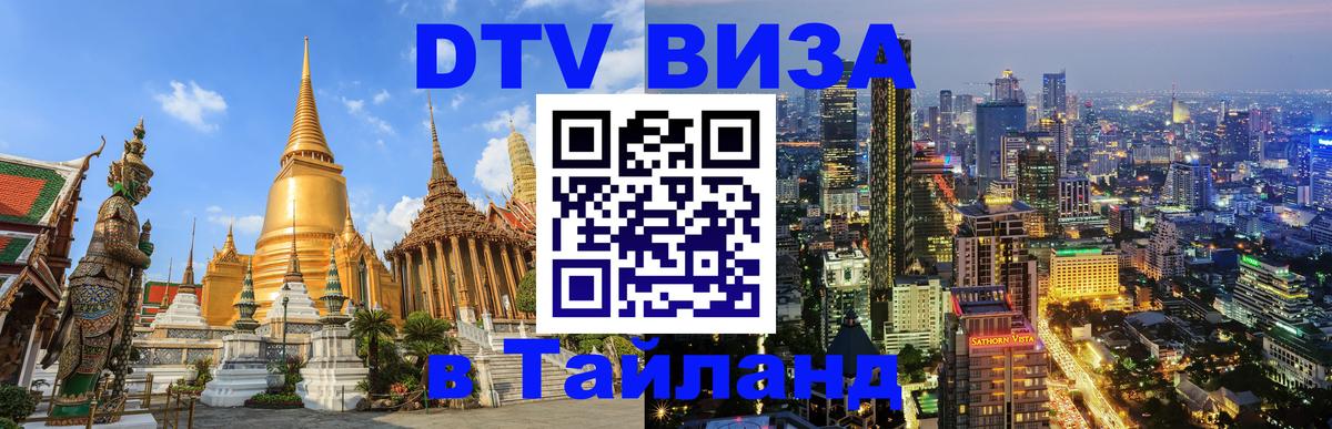 Visa в Таиланд 